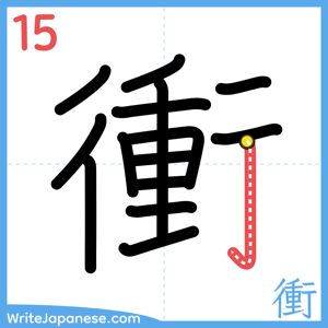 How to write "衝" - stroke 15