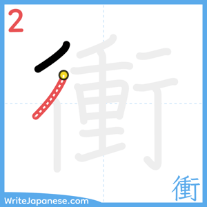 How to write "衝" - stroke 2