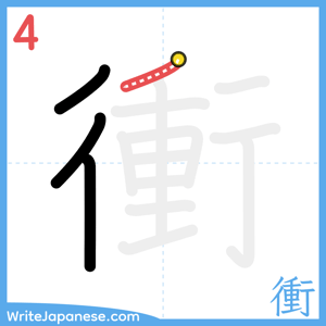 How to write "衝" - stroke 4