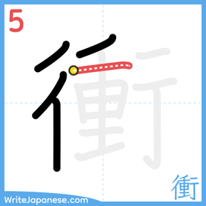 How to write "衝" - stroke 5