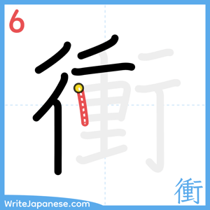 How to write "衝" - stroke 6