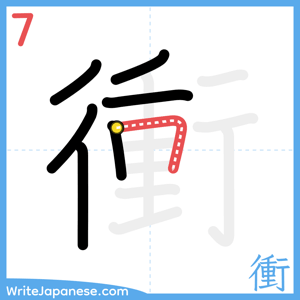 How to write "衝" - stroke 7