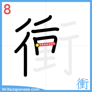 How to write "衝" - stroke 8