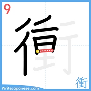 How to write "衝" - stroke 9