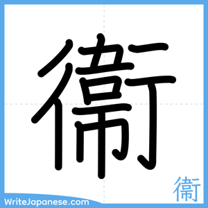 How to write "衞" - complete stroke order