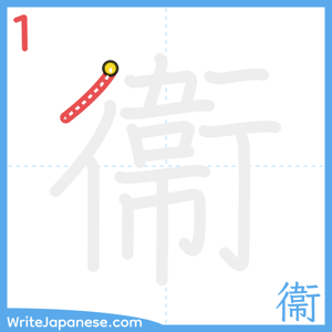 How to write "衞" - stroke 1