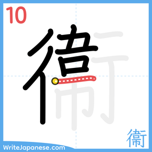 How to write "衞" - stroke 10