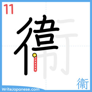 How to write "衞" - stroke 11
