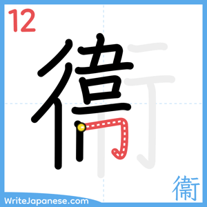 How to write "衞" - stroke 12