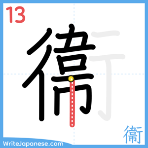 How to write "衞" - stroke 13