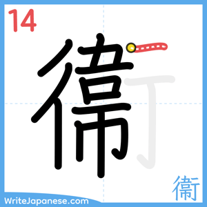 How to write "衞" - stroke 14