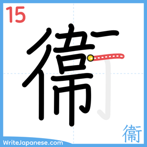How to write "衞" - stroke 15