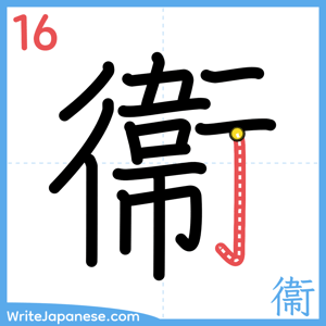 How to write "衞" - stroke 16