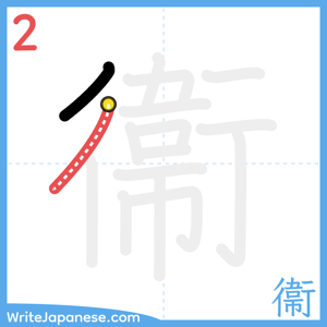 How to write "衞" - stroke 2
