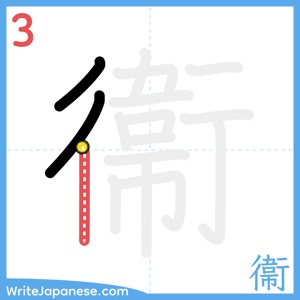 How to write "衞" - stroke 3