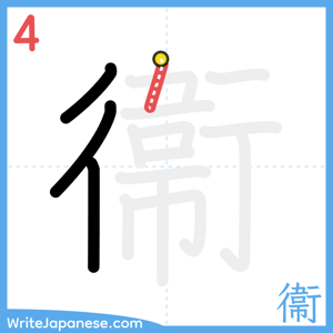 How to write "衞" - stroke 4
