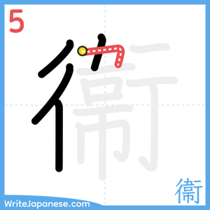 How to write "衞" - stroke 5
