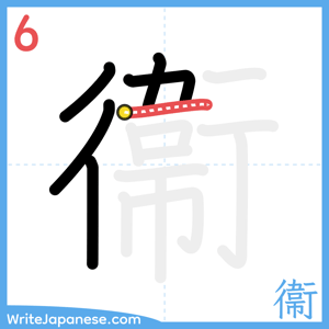 How to write "衞" - stroke 6
