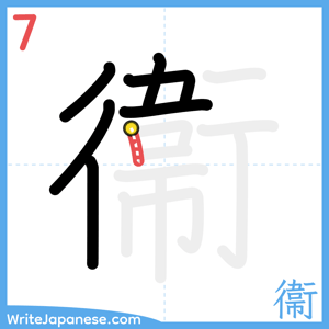 How to write "衞" - stroke 7