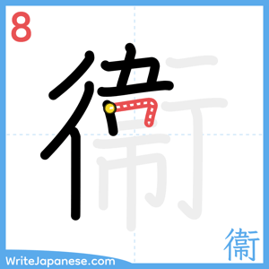 How to write "衞" - stroke 8
