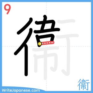 How to write "衞" - stroke 9