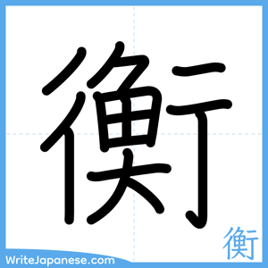 How to write "衡" - complete stroke order