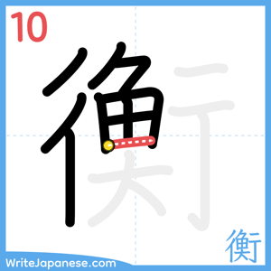 How to write "衡" - stroke 10