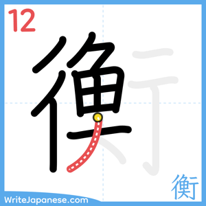 How to write "衡" - stroke 12
