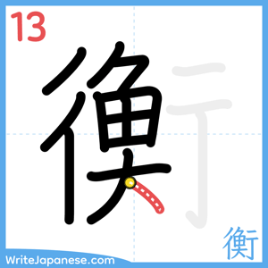 How to write "衡" - stroke 13
