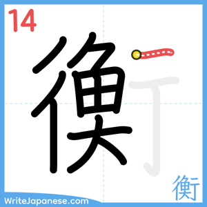 How to write "衡" - stroke 14