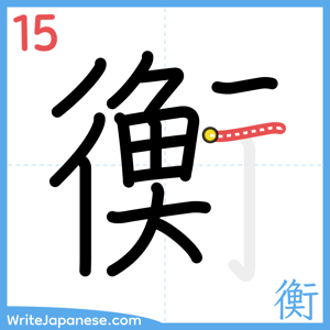 How to write "衡" - stroke 15