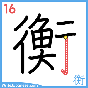 How to write "衡" - stroke 16