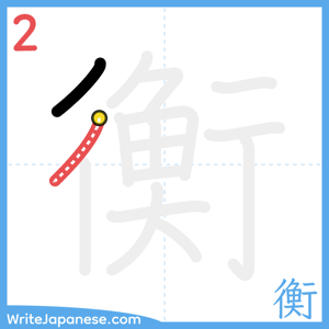 How to write "衡" - stroke 2