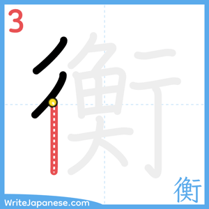 How to write "衡" - stroke 3