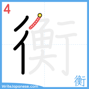 How to write "衡" - stroke 4