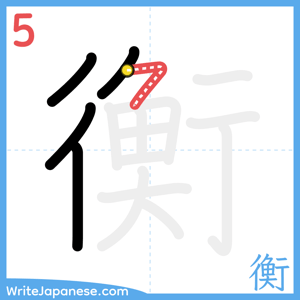 How to write "衡" - stroke 5