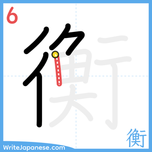 How to write "衡" - stroke 6