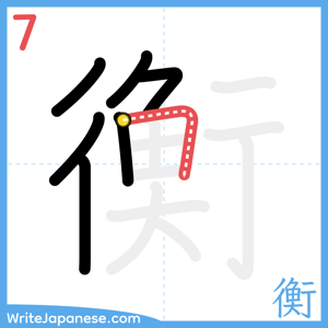 How to write "衡" - stroke 7
