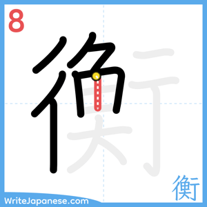 How to write "衡" - stroke 8