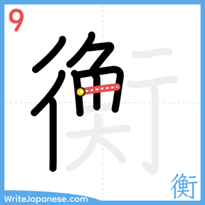 How to write "衡" - stroke 9
