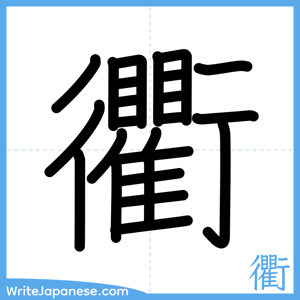 How to write "衢" - complete stroke order