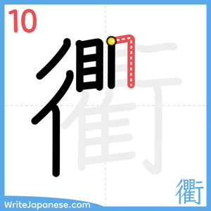 How to write "衢" - stroke 10