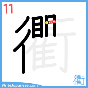 How to write "衢" - stroke 11