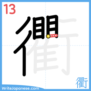 How to write "衢" - stroke 13