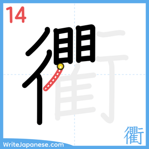 How to write "衢" - stroke 14