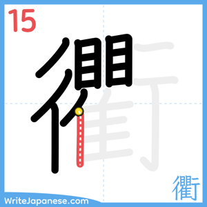 How to write "衢" - stroke 15