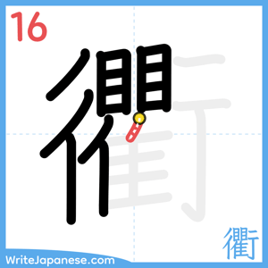 How to write "衢" - stroke 16