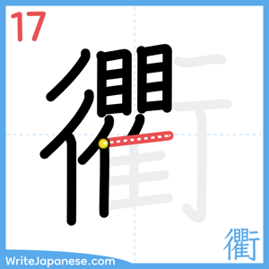 How to write "衢" - stroke 17