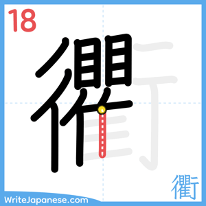 How to write "衢" - stroke 18