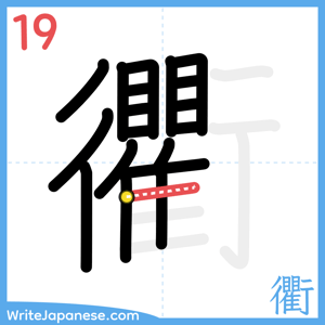 How to write "衢" - stroke 19